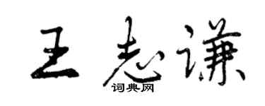 曾慶福王志謙行書個性簽名怎么寫