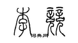 陳墨李競篆書個性簽名怎么寫