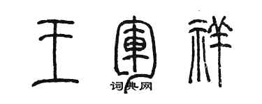 陳墨王軍祥篆書個性簽名怎么寫