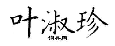 丁謙葉淑珍楷書個性簽名怎么寫