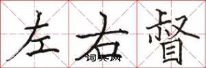 駱恆光左右督楷書怎么寫