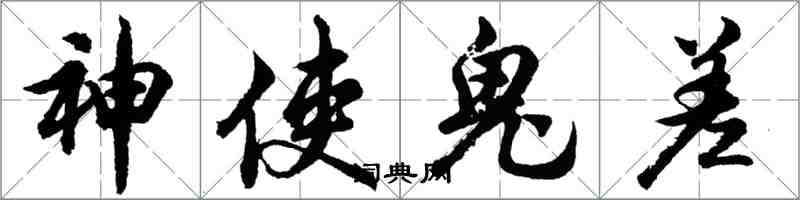 胡問遂神使鬼差行書怎么寫