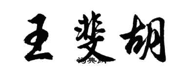 胡問遂王斐胡行書個性簽名怎么寫