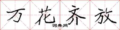 袁強萬花齊放楷書怎么寫