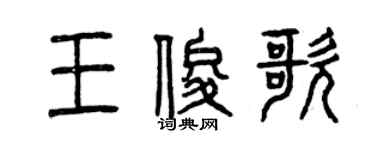 曾慶福王俊歌篆書個性簽名怎么寫