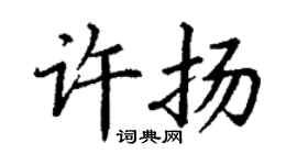 丁謙許揚楷書個性簽名怎么寫