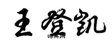 胡問遂王登凱行書個性簽名怎么寫