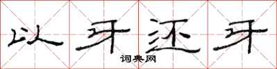 范連陞以牙還牙隸書怎么寫