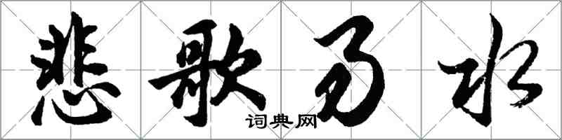 胡問遂悲歌易水行書怎么寫