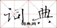 黃華生字典楷書怎么寫