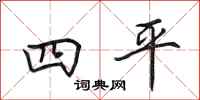 田英章四平行書怎么寫