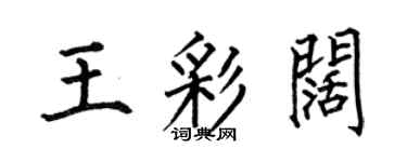 何伯昌王彩闊楷書個性簽名怎么寫