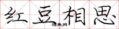 龐中華紅豆相思楷書怎么寫
