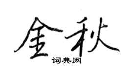 王正良金秋行書個性簽名怎么寫
