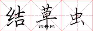 田英章結草蟲楷書怎么寫