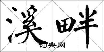 翁闓運溪畔楷書怎么寫