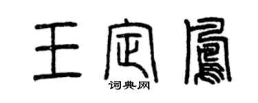 曾慶福王定鳳篆書個性簽名怎么寫