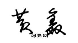 朱錫榮黃鑫草書個性簽名怎么寫