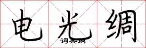 荊霄鵬電光綢楷書怎么寫
