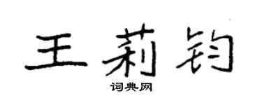 袁強王莉鈞楷書個性簽名怎么寫