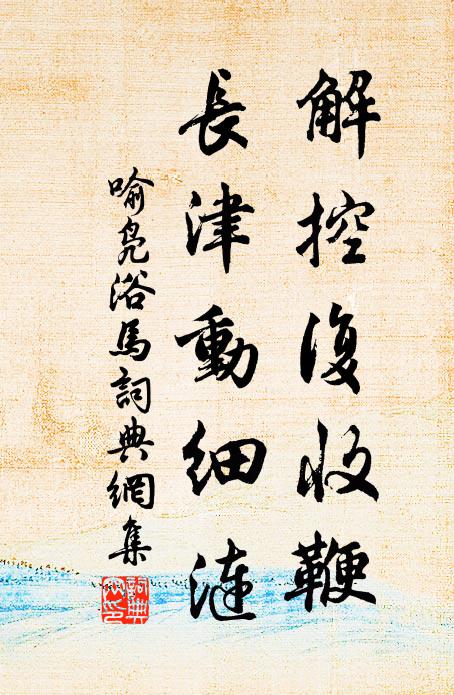 所懼風雨疾,翻使風雨覆 詩詞名句