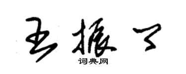 朱錫榮王振卿草書個性簽名怎么寫