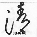 駱恆光寫的硬筆草書清