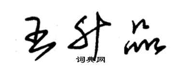 朱錫榮王升品草書個性簽名怎么寫
