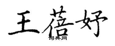 丁謙王蓓妤楷書個性簽名怎么寫