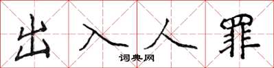 侯登峰出入人罪楷書怎么寫