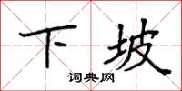 袁強下坡楷書怎么寫