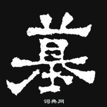 爨寶子碑寫的墓