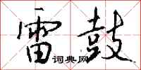 錢沛雲雷鼓行書怎么寫