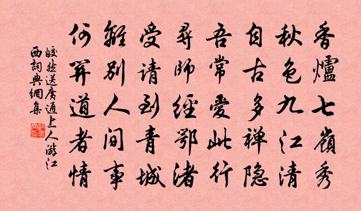 皎然送廣通上人游江西書法作品欣賞