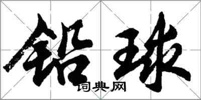 胡問遂鉛球行書怎么寫