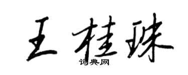 王正良王桂珠行書個性簽名怎么寫