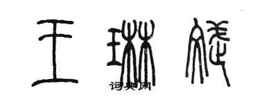 陳墨王琳斌篆書個性簽名怎么寫