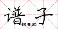 侯登峰譜子楷書怎么寫