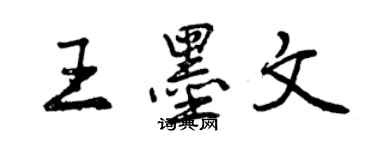 曾慶福王墨文行書個性簽名怎么寫