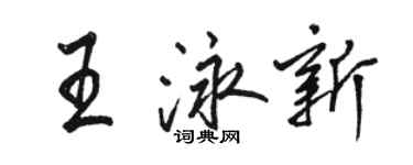 駱恆光王泳新行書個性簽名怎么寫