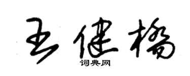 朱錫榮王健橋草書個性簽名怎么寫