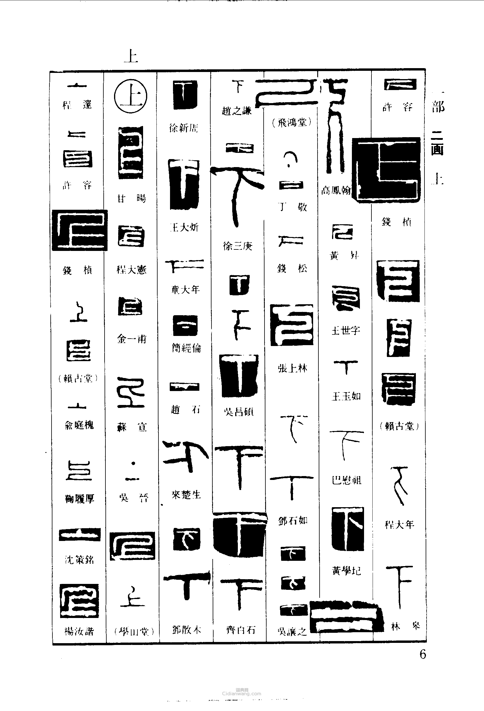 “下上”篆刻印章