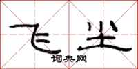 范連陞飛塵隸書怎么寫