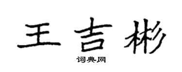 袁強王吉彬楷書個性簽名怎么寫