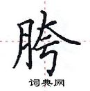 田英章寫的硬筆楷書胯