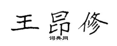 袁強王昂修楷書個性簽名怎么寫