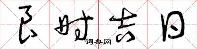 曾慶福良時吉日草書怎么寫