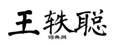 翁闓運王軼聰楷書個性簽名怎么寫