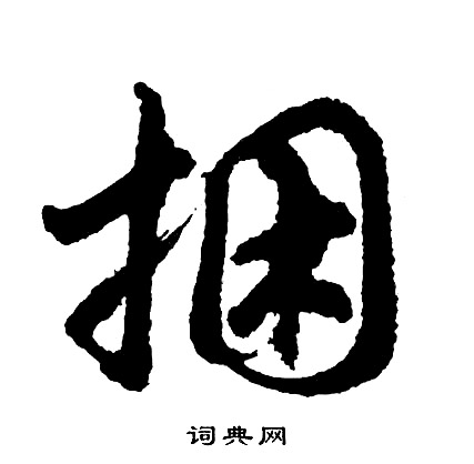 濬草書書法_濬字書法_草書字典