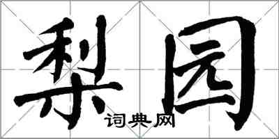 翁闓運梨園楷書怎么寫